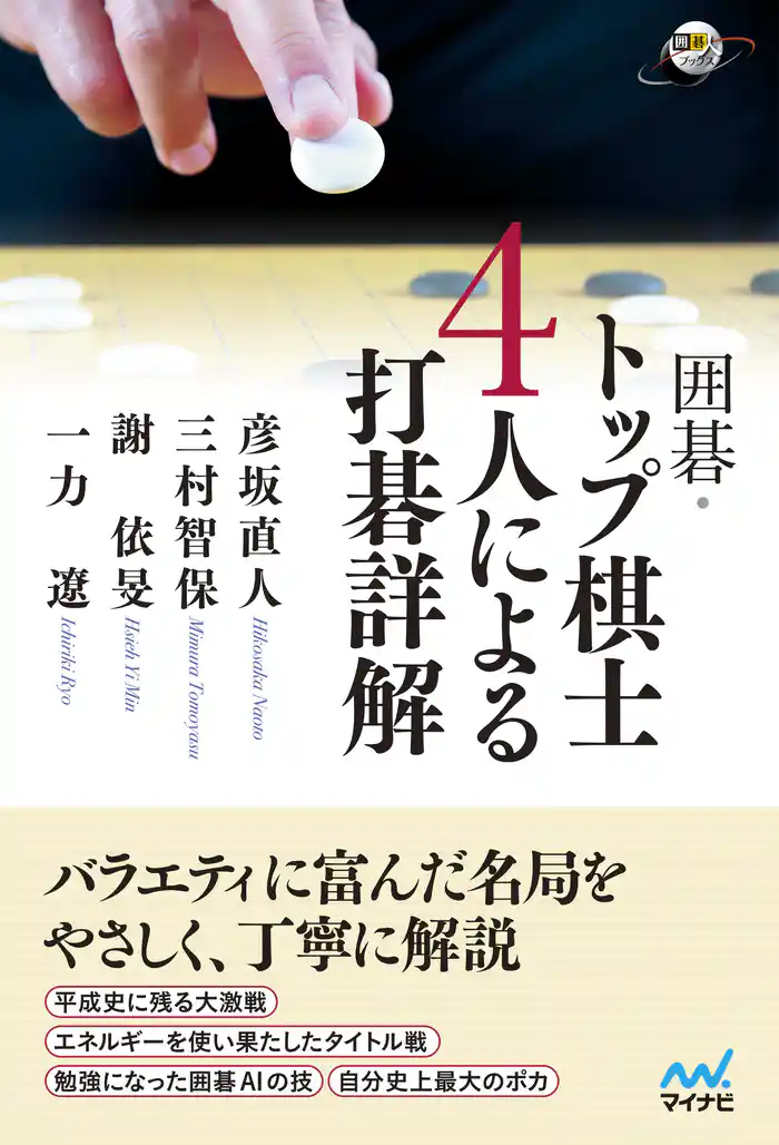 囲碁・トップ棋士4人による打碁詳解
