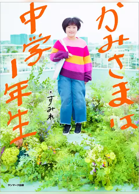 かみさまは中学１年生