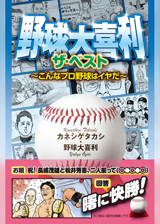 野球大喜利ザ・ベスト　こんなプロ野球はイヤだ１