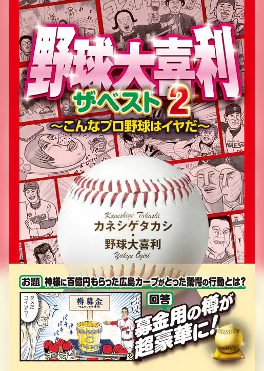 野球大喜利ザ・ベスト２　こんなプロ野球はイヤだ２