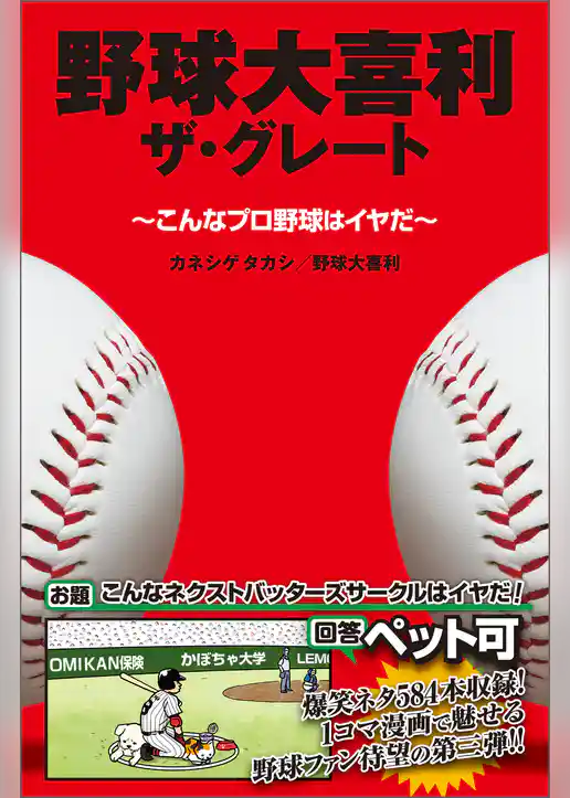 野球大喜利ザ・グレート　こんなプロ野球はイヤだ３