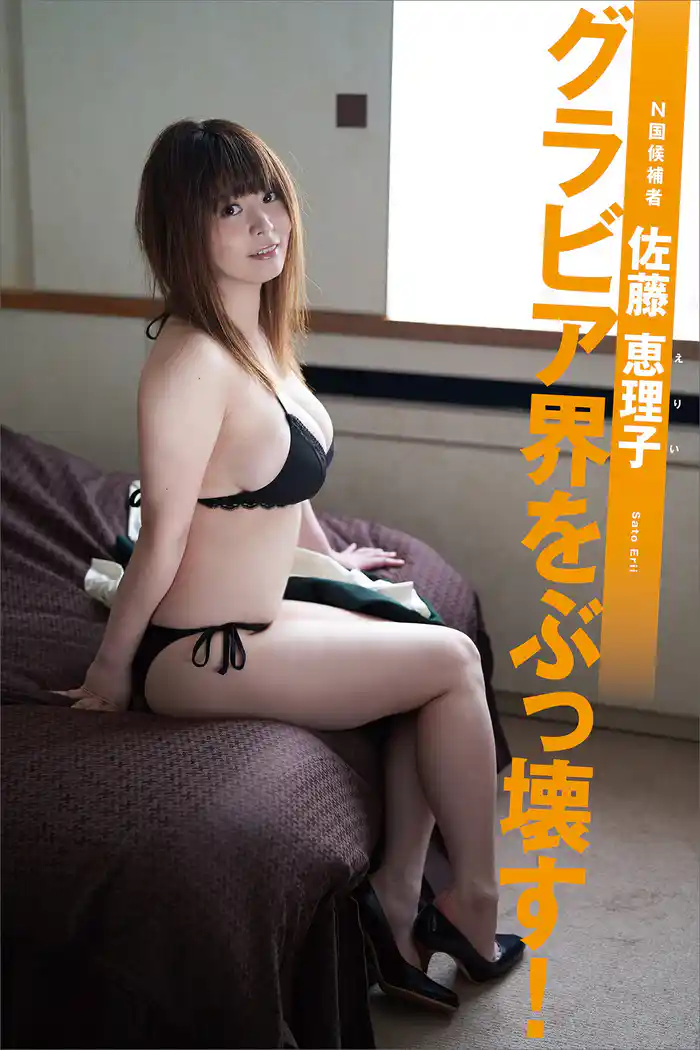 N国候補者 佐藤恵理子「グラビア界をぶっ壊す!」