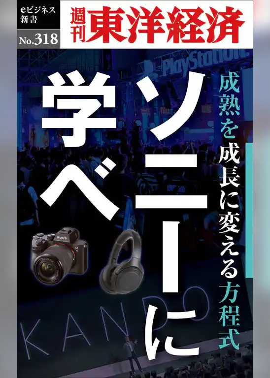 ソニーに学べ―週刊東洋経済eビジネス新書No.318