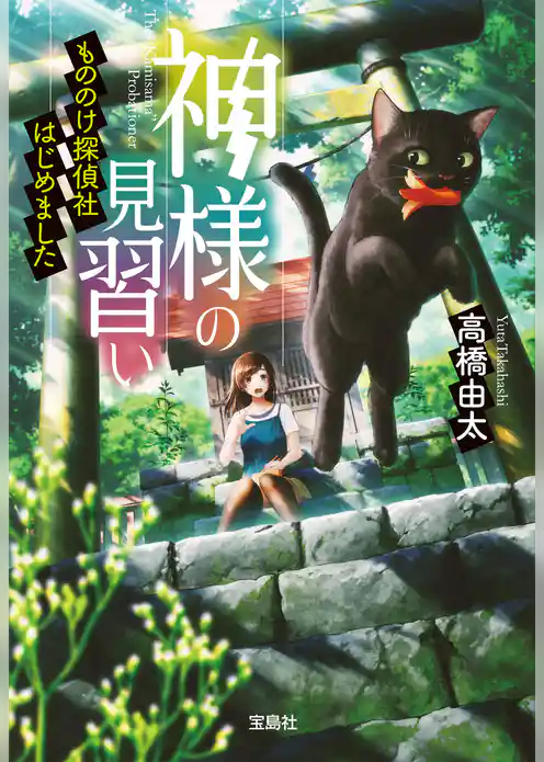 神様の見習い もののけ探偵社はじめました