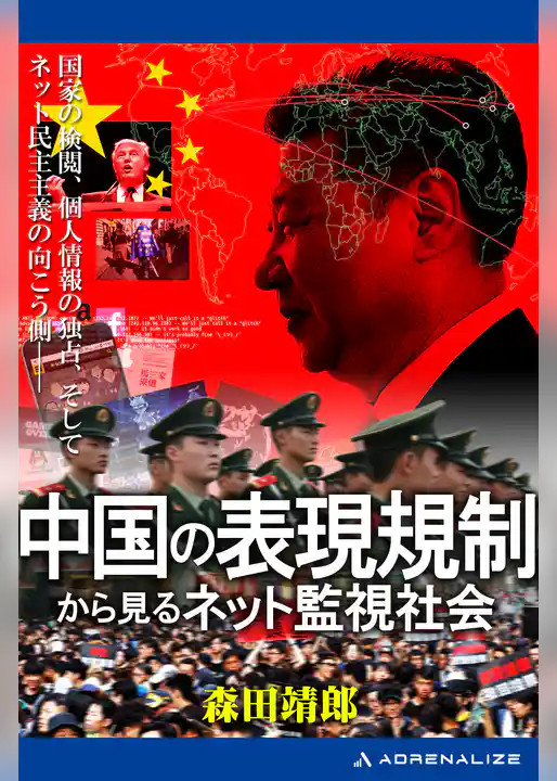 中国の表現規制から見るネット監視社会