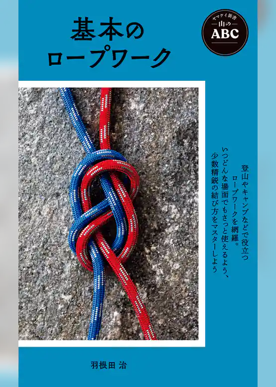 ヤマケイ新書 山のABC 基本のロープワーク