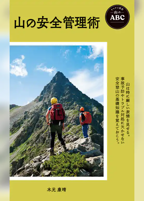 ヤマケイ新書 山のABC 山の安全管理術