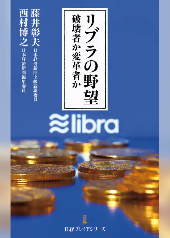 リブラの野望　破壊者か変革者か