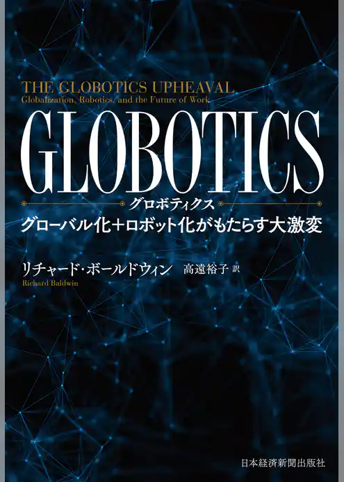 GLOBOTICS (グロボティクス) グローバル化+ロボット化がもたらす大激変