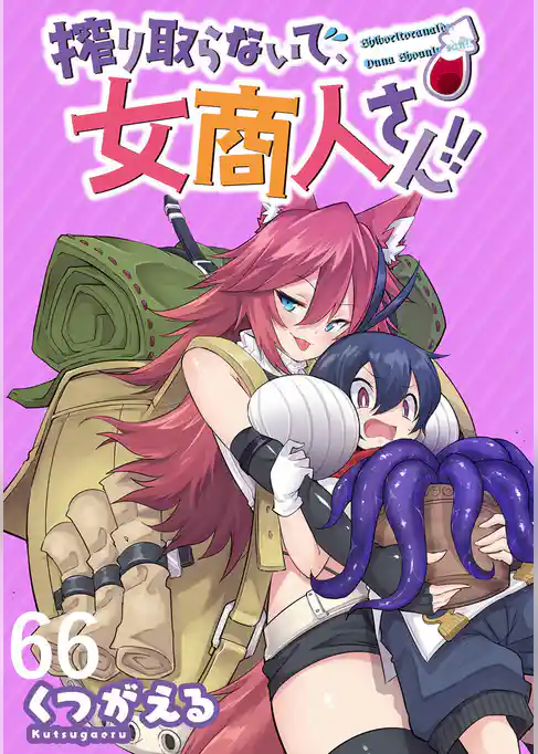 搾り取らないで、女商人さん！！ WEBコミックガンマぷらす連載版