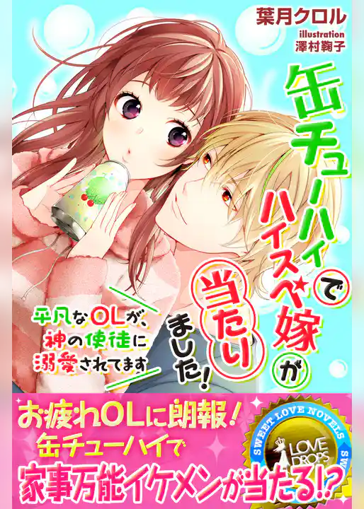 缶チューハイでハイスぺ嫁が当たりました！　～平凡なＯＬが、神の使徒に溺愛されてます～