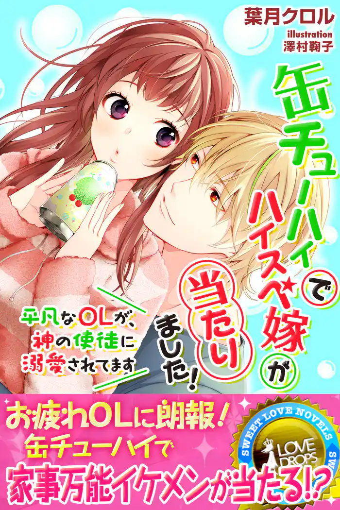 缶チューハイでハイスぺ嫁が当たりました！　～平凡なＯＬが、神の使徒に溺愛されてます～