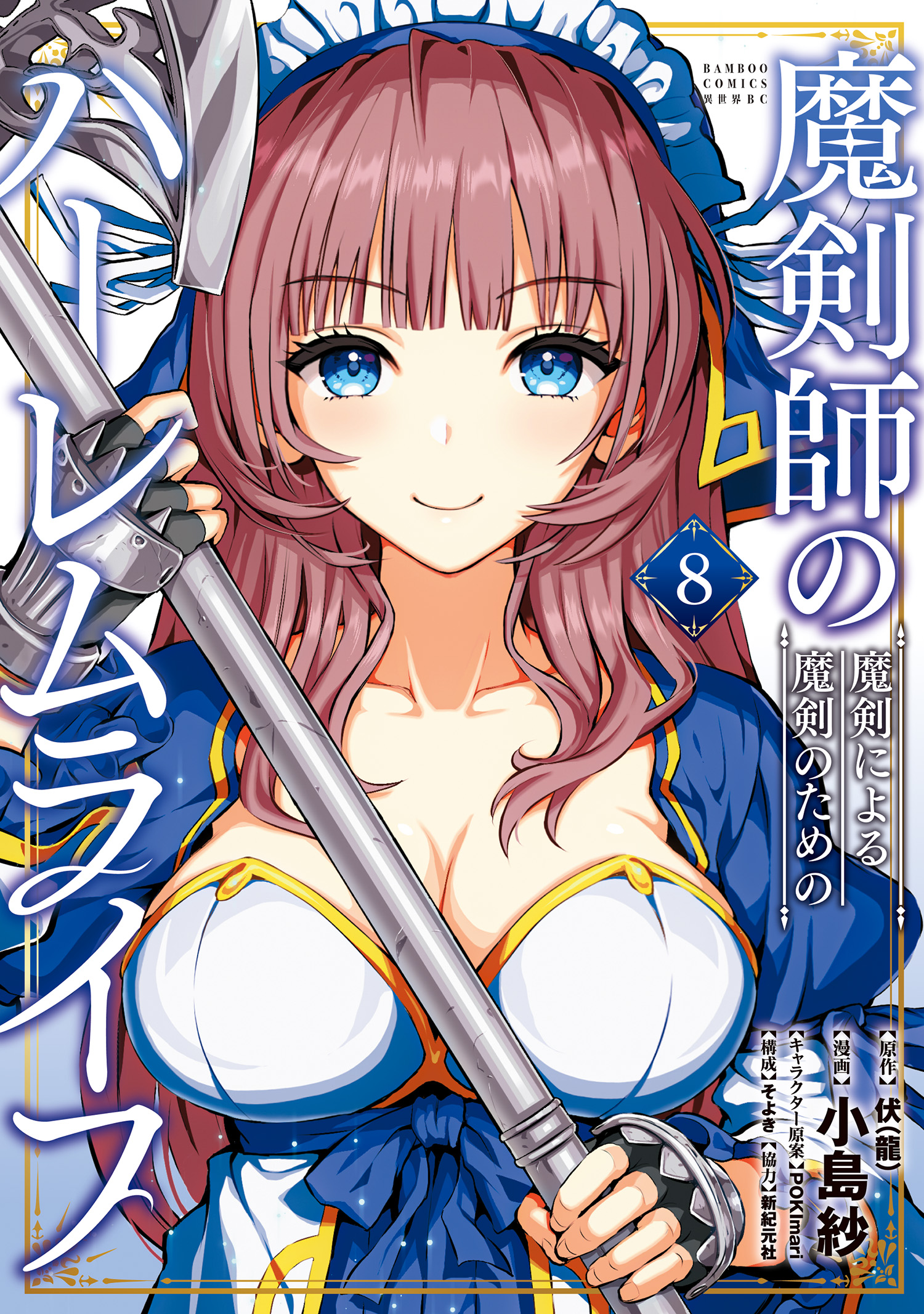 魔剣師の魔剣による魔剣のためのハーレムライフ(マンガ) - 電子書籍