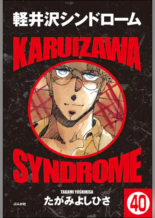 軽井沢シンドローム（分冊版）