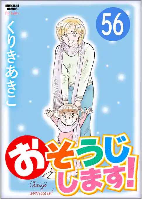 おそうじします！（分冊版）