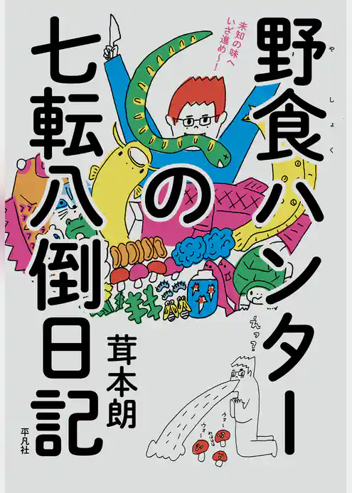 野食ハンターの七転八倒日記