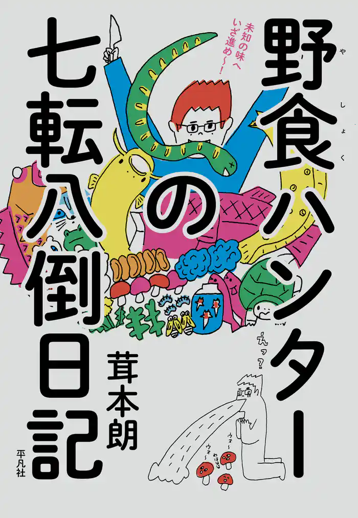 野食ハンターの七転八倒日記