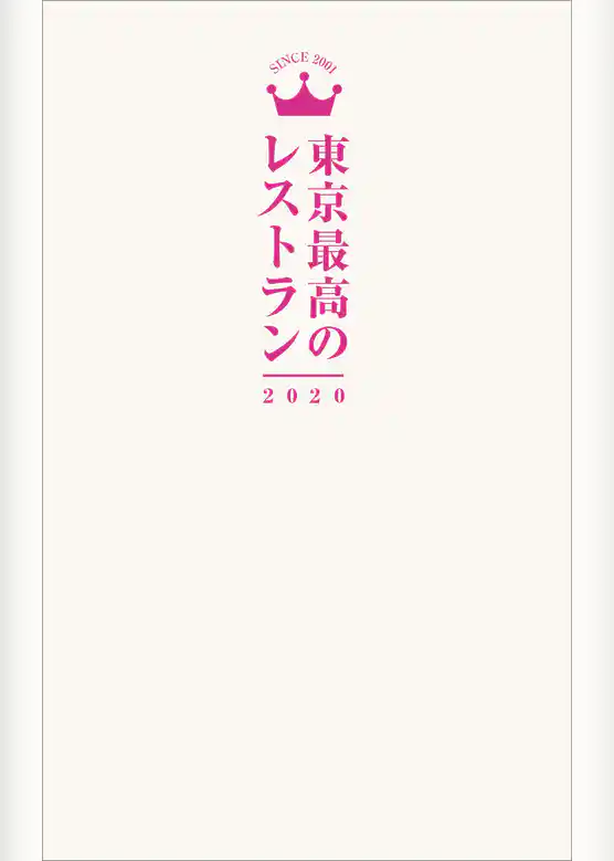 東京最高のレストラン2020