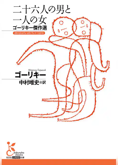 二十六人の男と一人の女～ゴーリキー傑作選～