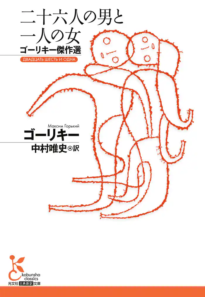 二十六人の男と一人の女~ゴーリキー傑作選~