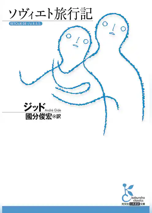 ソヴィエト旅行記