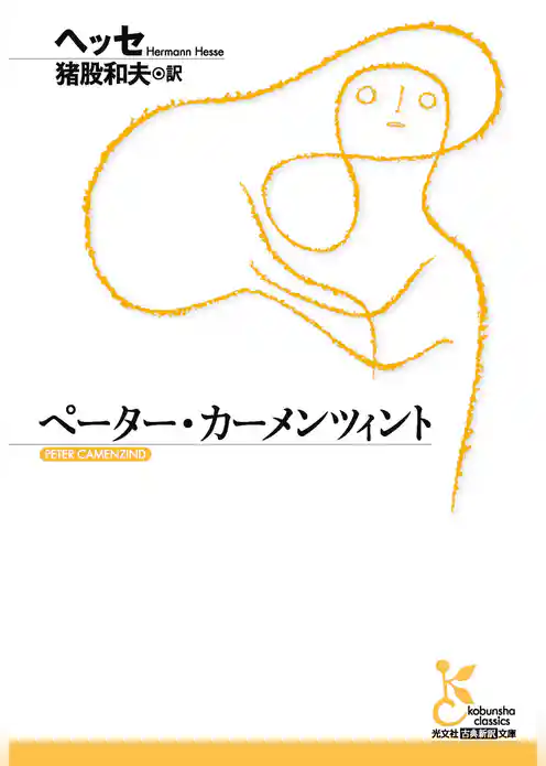 ペーター・カーメンツィント