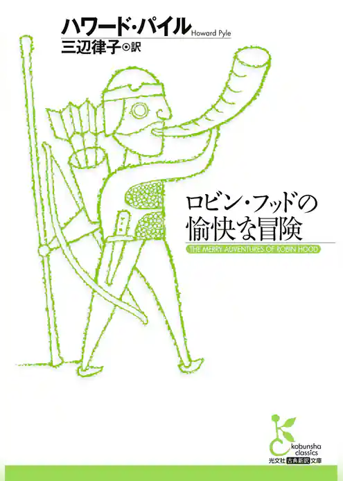 ロビン・フッドの愉快な冒険