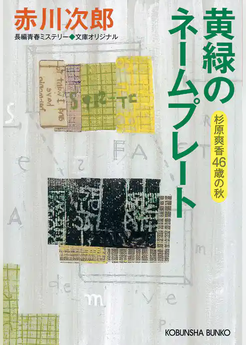 黄緑のネームプレート～杉原爽香　四十六歳の秋～