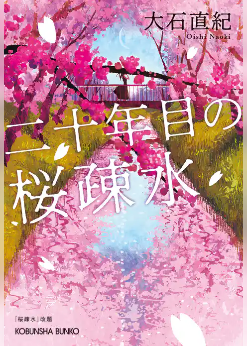 二十年目の桜疎水