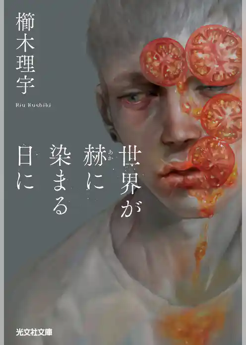 世界が赫（あか）に染まる日に