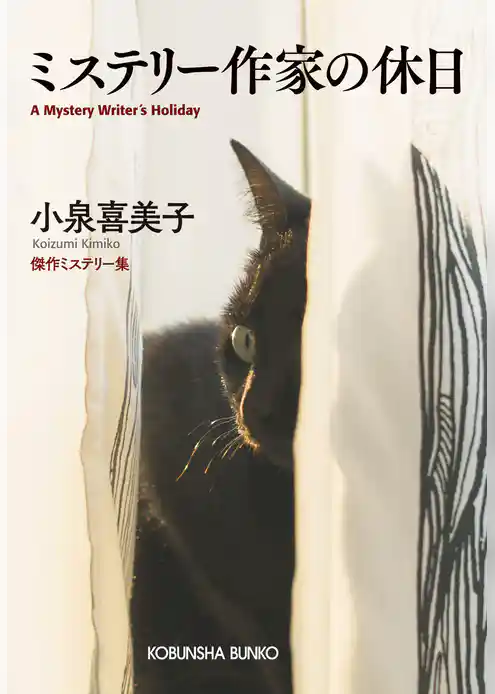 ミステリー作家の休日