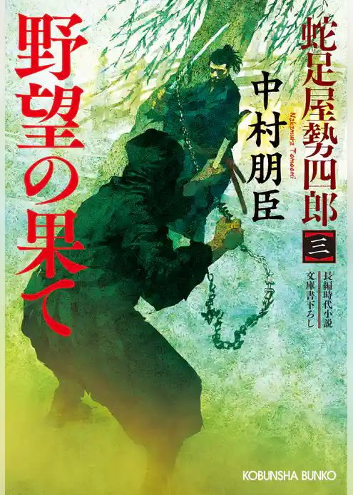 野望の果て～蛇足屋勢四郎（三）～