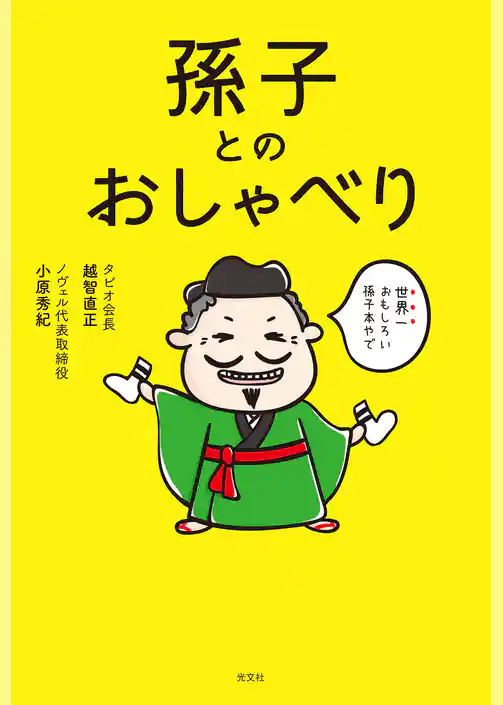 孫子とのおしゃべり