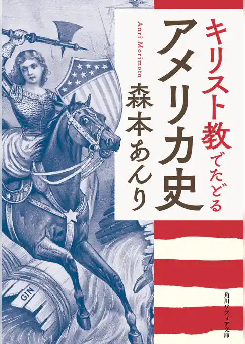 キリスト教でたどるアメリカ史