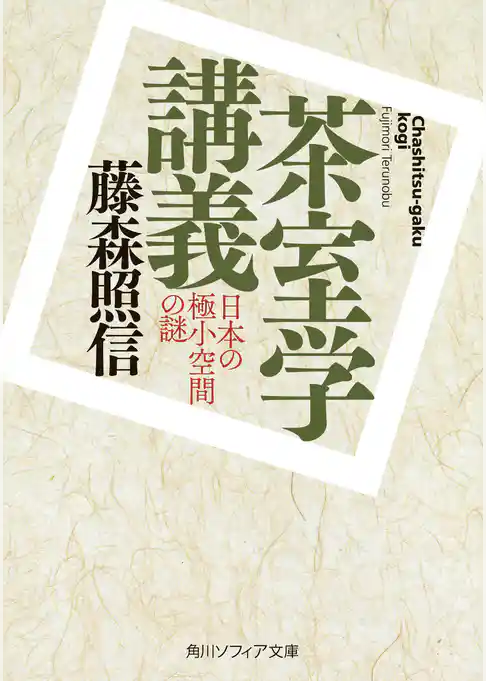 茶室学講義　日本の極小空間の謎