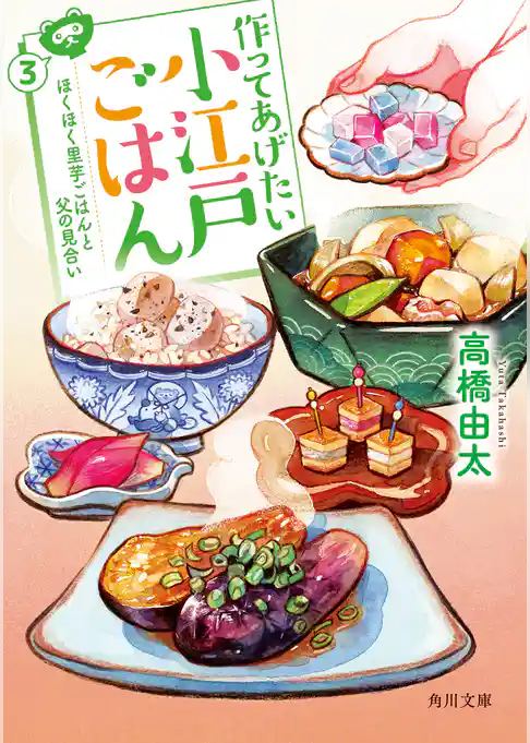 作ってあげたい小江戸ごはん