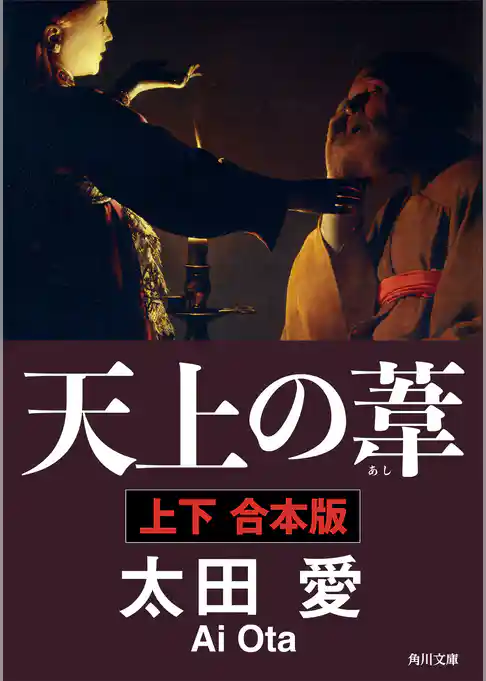 天上の葦【上下　合本版】