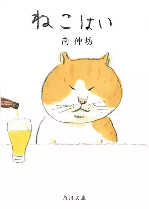 ねこはい