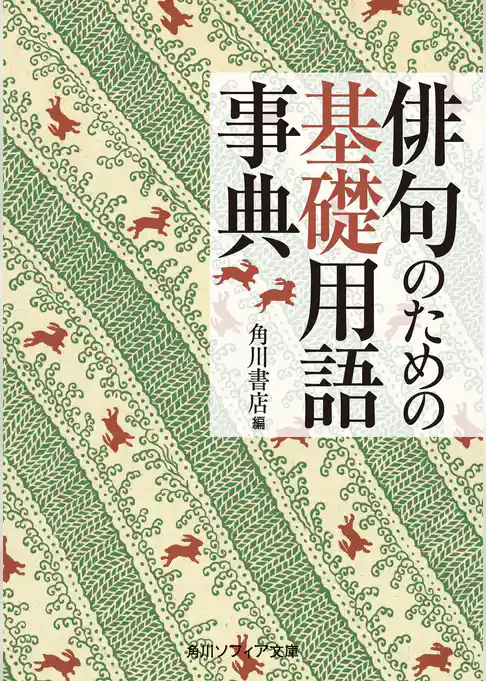 俳句のための基礎用語事典