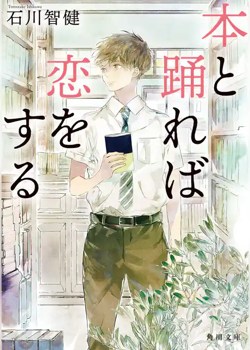 本と踊れば恋をする