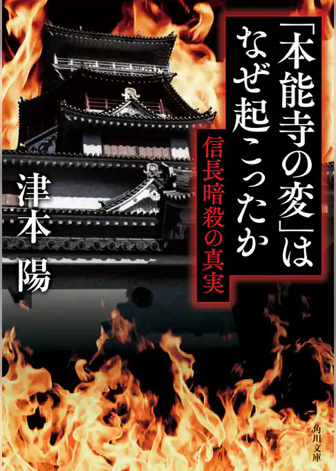 「本能寺の変」はなぜ起こったか　信長暗殺の真実