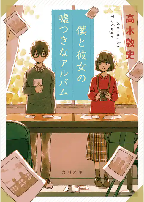 僕と彼女の嘘つきなアルバム