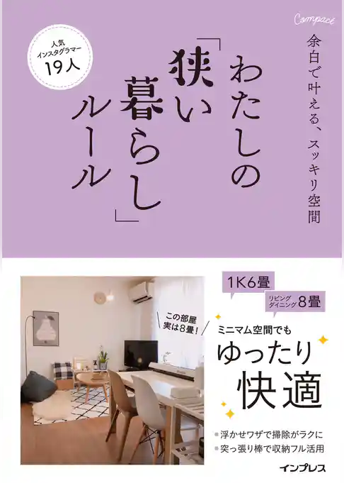 余白で叶える、スッキリ空間 わたしの「狭い暮らし」ルール