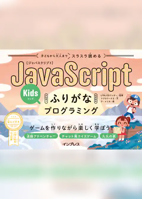 子どもから大人までスラスラ読める JavaScriptふりがなKidsプログラミング ゲームを作りながら楽しく学ぼう！