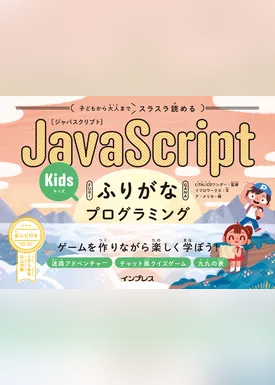 子どもから大人までスラスラ読める JavaScriptふりがなKidsプログラミング ゲームを作りながら楽しく学ぼう！