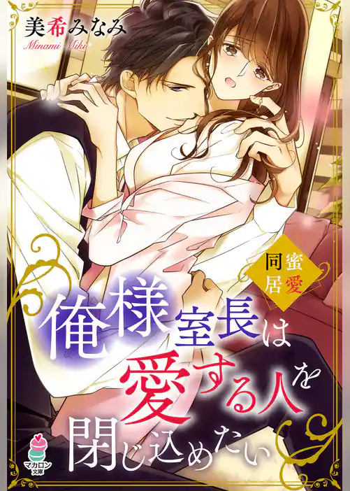 俺様室長は愛する人を閉じ込めたい～蜜愛同居～