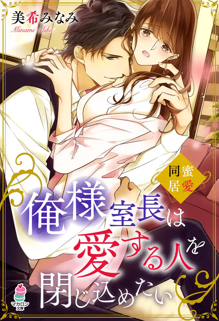 俺様室長は愛する人を閉じ込めたい~蜜愛同居~