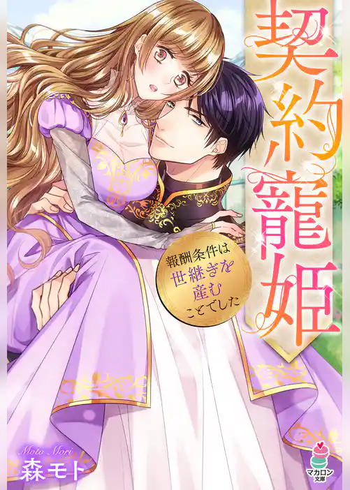 契約寵姫～報酬条件は世継ぎを産むことでした～