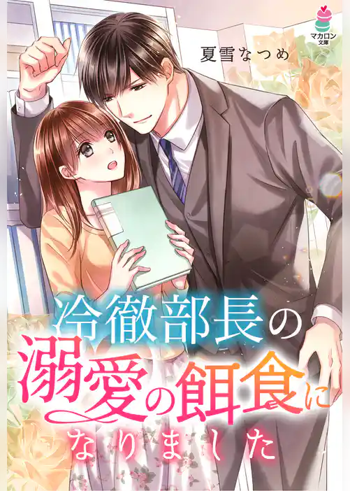 冷徹部長の溺愛の餌食になりました