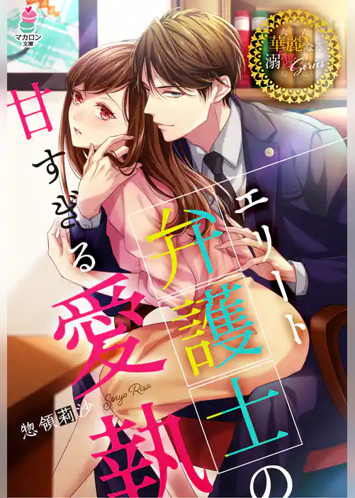 エリート弁護士の甘すぎる愛執【華麗なる溺愛シリーズ】